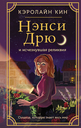 АСТ Кэролайн Кин "Нэнси Дрю и исчезнувшая реликвия" 379695 978-5-17-151593-5 