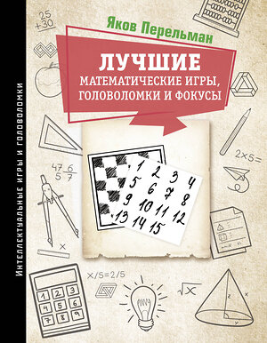 АСТ Яков Перельман "Лучшие математические игры, головоломки и фокусы" 379699 978-5-17-151597-3 