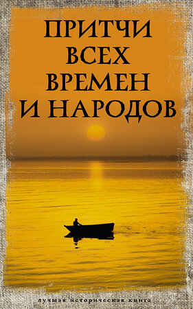 АСТ . "Притчи всех времен и народов" 379701 978-5-17-151864-6 