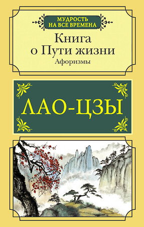 АСТ Лао-цзы "Книга о Пути жизни. Афоризмы" 379705 978-5-17-151935-3 