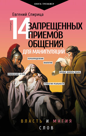 АСТ Спирица Е.В. "14 запрещенных приемов общения для манипуляций. Власть и магия слов" 379707 978-5-17-151880-6 