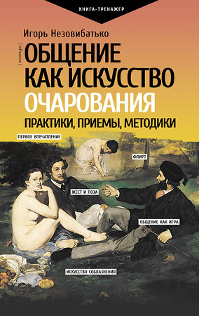 АСТ Незовибатько И.Б. "Общение как искусство очарования: практики, приемы, методики" 379708 978-5-17-152836-2 