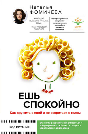 АСТ Фомичева Наталья "Ешь спокойно. Как дружить с едой и не ссориться с телом" 379723 978-5-17-153875-0 