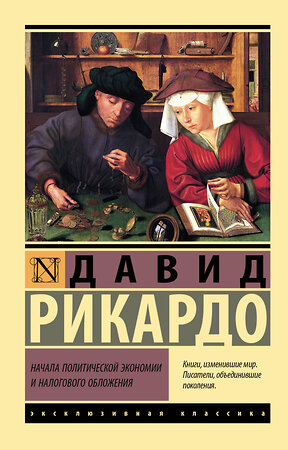 АСТ Давид Рикардо "Начала политической экономии и налогового обложения" 379725 978-5-17-151634-5 