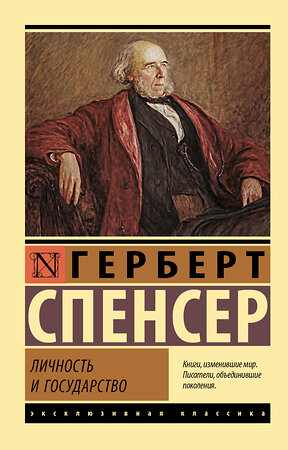 АСТ Герберт Спенсер "Личность и государство" 379726 978-5-17-151635-2 