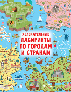 АСТ Дмитриева В.Г. "Увлекательные лабиринты по городам и странам" 379728 978-5-17-151949-0 