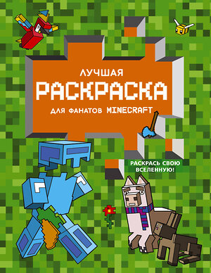 АСТ . "Лучшая раскраска для фанатов Minecraft" 379737 978-5-17-151646-8 