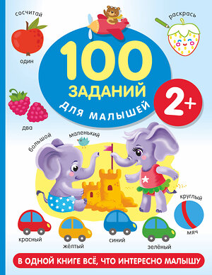 АСТ Дмитриева В.Г. "100 заданий для малыша. 2+" 379738 978-5-17-151827-1 