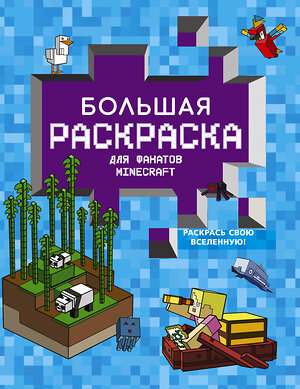 АСТ . "Большая раскраска для фанатов Minecraft" 379739 978-5-17-151648-2 