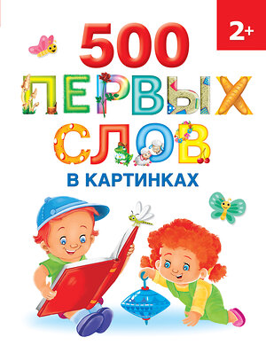 АСТ Новиковская О.А. "500 первых слов в картинках" 379745 978-5-17-151877-6 