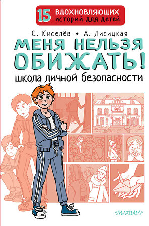 АСТ Киселев С.С., Лисицкая А.Ю. "Меня нельзя обижать! Школа личной безопасности" 379750 978-5-17-151659-8 