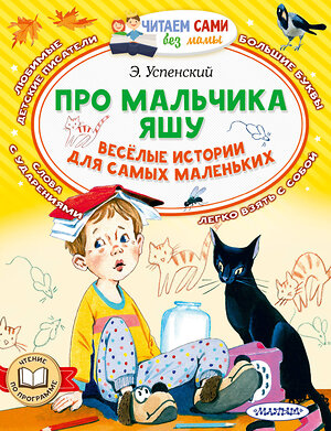 АСТ Успенский Э. Н. "Про мальчика Яшу. Веселые истории для самых маленьких" 379753 978-5-17-151661-1 