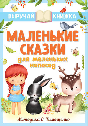 АСТ Остер Г.Б., Маршак С.Я., Михалков С.В. и др. "Маленькие сказки для маленьких непосед" 379761 978-5-17-151671-0 