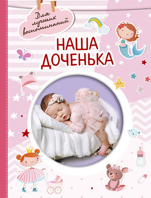 АСТ . "Наша доченька" 379774 978-5-17-151688-8 