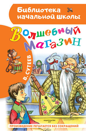 АСТ В. Сутеев "Волшебный магазин" 379791 978-5-17-151720-5 