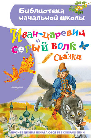 АСТ обр. Ушинского К., Афанасьева А., Даля В., Науменко Г. "Иван-царевич и серый волк" 379794 978-5-17-151728-1 