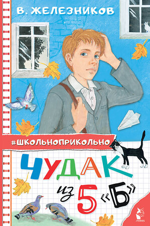 АСТ Железников В.К. "Чудак из 5 "Б"" 379795 978-5-17-151729-8 