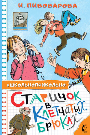 АСТ Пивоварова И.М. "Старичок в клетчатых брюках" 379796 978-5-17-151730-4 