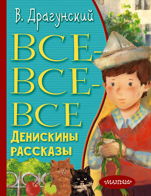 АСТ Драгунский В.Ю. "Все-все-все Денискины рассказы" 379808 978-5-17-151741-0 