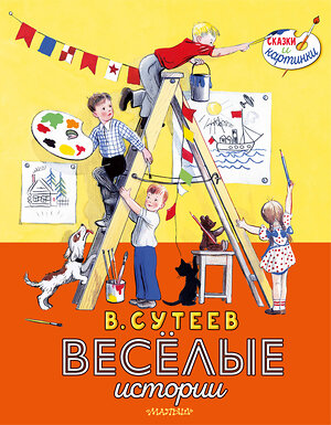 АСТ Сутеев В. Г. "В. Сутеев. Весёлые истории" 379812 978-5-17-151746-5 