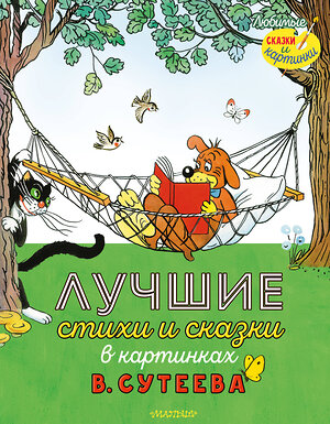 АСТ С. Маршак, А. Барто, Г. Остер и другие "Лучшие стихи и сказки в картинках В. Сутеева" 379813 978-5-17-151747-2 