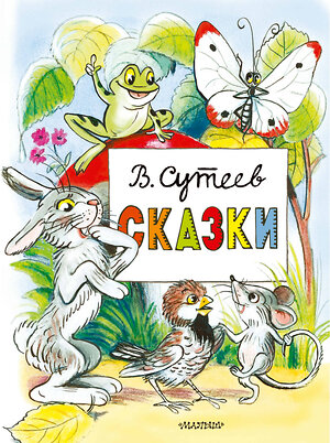 АСТ Сутеев В.Г. "Сказки" 379814 978-5-17-151748-9 