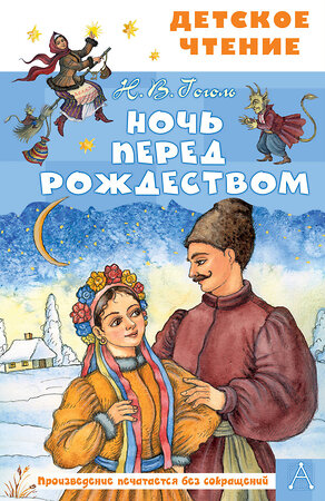 АСТ Гоголь Н.В. "Ночь перед Рождеством" 379817 978-5-17-151751-9 