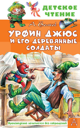 АСТ Волков А.М. "Урфин Джюс и его деревянные солдаты" 379824 978-5-17-151759-5 