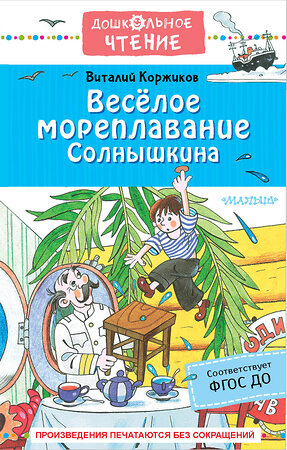 АСТ Коржиков В.Т. "Весёлое мореплавание Солнышкина" 379825 978-5-17-151761-8 