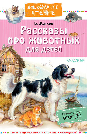 АСТ Житков Б.С. "Рассказы про животных для детей" 379828 978-5-17-151763-2 