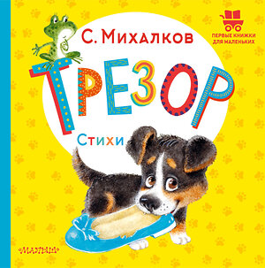 АСТ Михалков С.В. "Трезор. Стихи" 379831 978-5-17-151766-3 