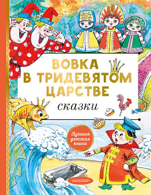 АСТ Сутеев В.Г., Пляцковский М.С., Коростылев В.Н и др. "Вовка в тридевятом царстве. Сказки" 379841 978-5-17-151777-9 