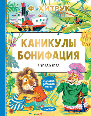 АСТ Хитрук Ф.С. "Каникулы Бонифация. Сказки" 379842 978-5-17-151779-3 