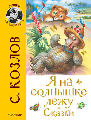 АСТ Козлов С.Г. "Я на солнышке лежу. Сказки" 379843 978-5-17-151781-6 