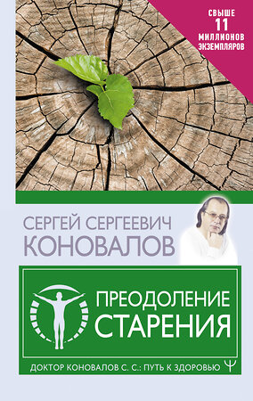 АСТ Сергей Сергеевич Коновалов "Преодоление старения" 379857 978-5-17-152190-5 