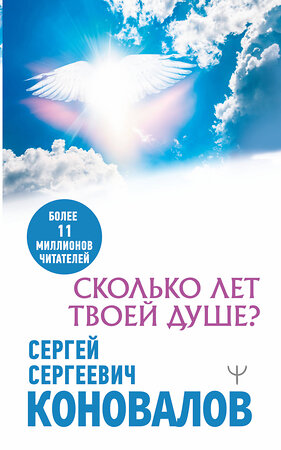 АСТ Сергей Сергеевич Коновалов "Сколько лет твоей душе?" 379862 978-5-17-152194-3 