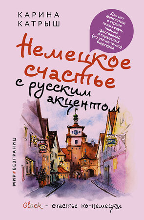 АСТ Карина Катрыш "Немецкое счастье с русским акцентом. Дас ист фантастиш в стране голых саун, пивных фестивалей и серьезных (но это не точно) бюргеров" 379863 978-5-17-152834-8 