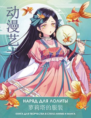 АСТ Сун Шу, Э Бянь "Anime Art. Наряд для Лолиты. Книга для творчества в стиле аниме и манга" 379868 978-5-17-152767-9 