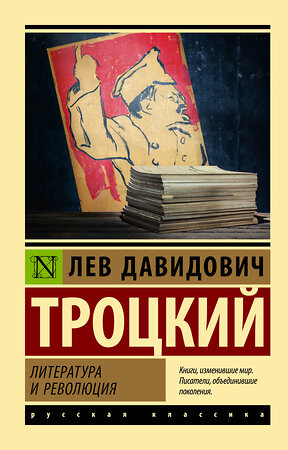 АСТ Лев Давидович Троцкий "Литература и революция" 379872 978-5-17-151803-5 