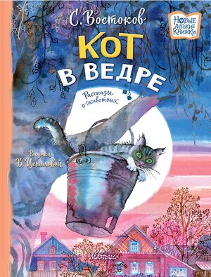 АСТ Востоков С.В. "Кот в ведре. Рассказы о животных" 379876 978-5-17-151810-3 