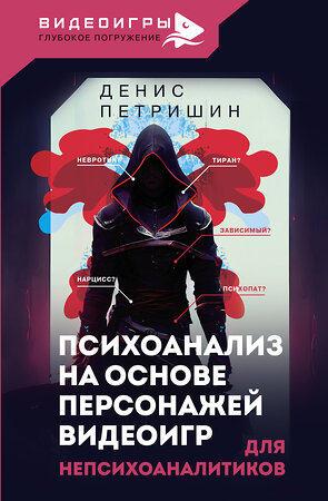 АСТ Петришин Денис "Психоанализ на основе персонажей видеоигр. Для непсихоаналитиков" 379893 978-5-17-151839-4 