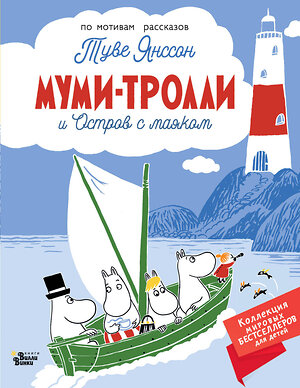 АСТ Янссон Т. "Муми-тролли и Остров с маяком" 379907 978-5-17-151878-3 