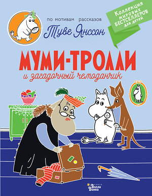 АСТ Янссон Т. "Муми-тролли и загадочный чемоданчик" 379908 978-5-17-151881-3 