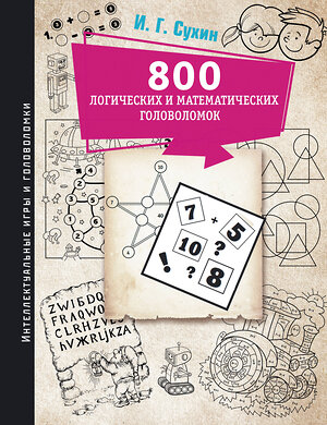 АСТ Сухин И.Г. "800 логических и математических головоломок" 379916 978-5-17-152922-2 