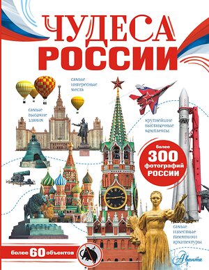 АСТ Бросалина Л.М. "Чудеса России" 379934 978-5-17-151922-3 