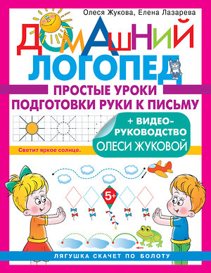 АСТ Лазарева Е.Н., Жукова О.С. "Простые уроки подготовки руки к письму" 379942 978-5-17-151937-7 