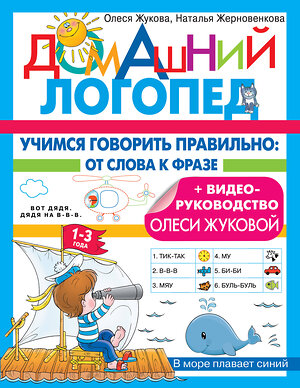 АСТ Жерновенкова Н.Ю., Жукова О.С. "Учимся говорить правильно: от слова к фразе" 379943 978-5-17-151938-4 