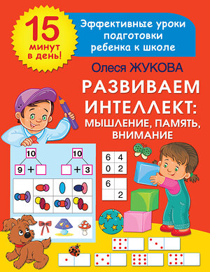 АСТ Олеся Жукова "Развиваем интеллект: мышление, память, внимание" 379944 978-5-17-151939-1 