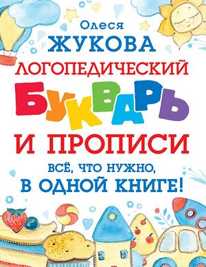 АСТ Олеся Жукова "Логопедический букварь и прописи. Все, что нужно, в одной книге!" 379947 978-5-17-151942-1 