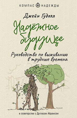 АСТ Джейн Гудолл, Дуглас Абрамс "Надёжное будущее. Руководство по выживанию в трудные времена" 379949 978-5-17-151946-9 